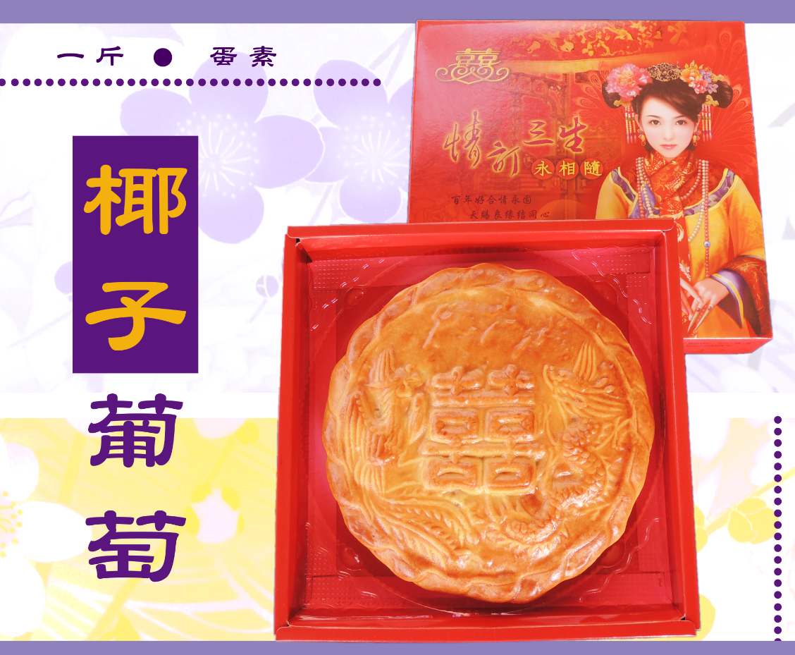 勝香珍-椰子葡萄（1斤）
