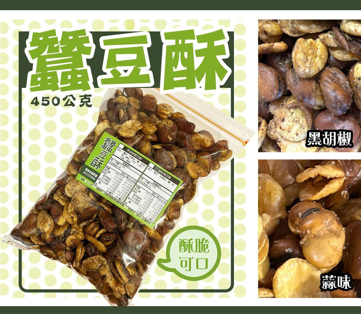 蠶豆酥