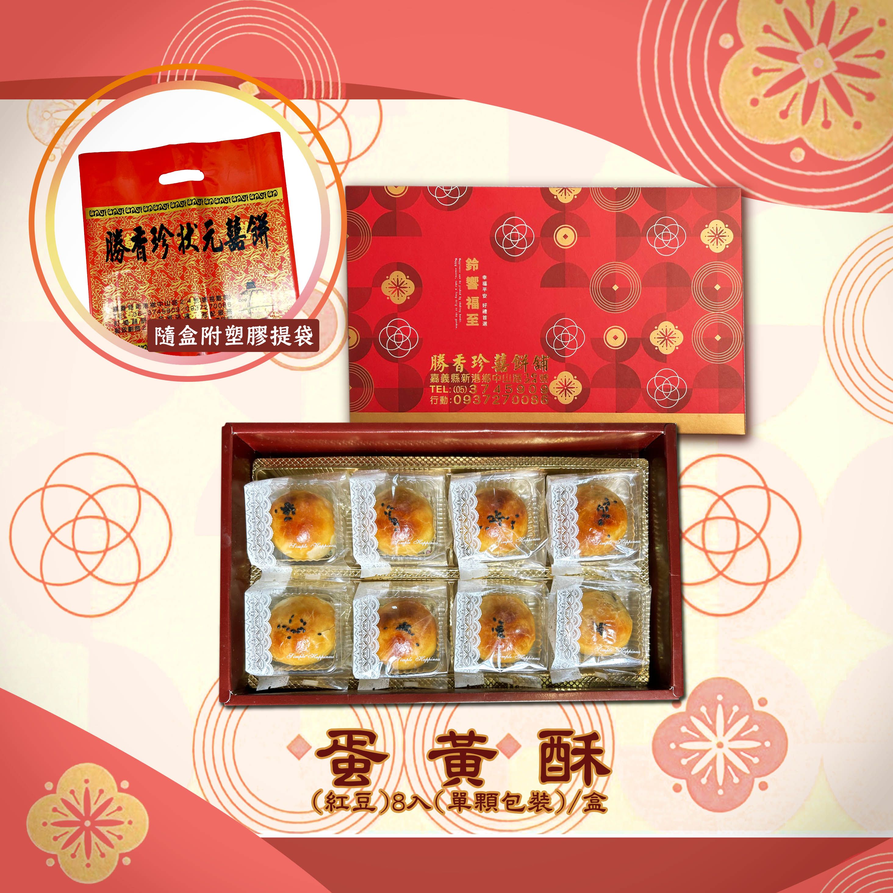 勝香珍-中秋禮盒 （蛋黃酥8入禮盒 /單入包裝） 每周四、周五寄出 傳統月餅 伴手禮 奶皇酥 蛋黃酥