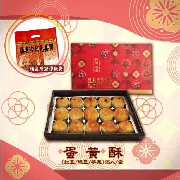 勝香珍-中秋禮盒 （蛋黃酥15入 ） 茶點 伴手禮 每周四、周五寄出 紅豆蛋黃酥 綠豆蛋黃酥 芋泥蛋黃酥 蛋黃酥