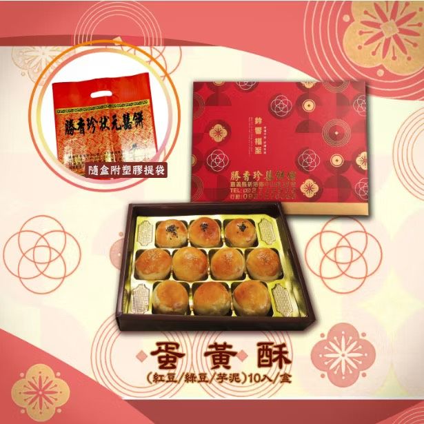 勝香珍-中秋禮盒 （蛋黃酥10入 ） 點心 伴手禮 每周四、周五寄出 紅豆蛋黃酥 綠豆蛋黃酥 芋泥蛋黃酥