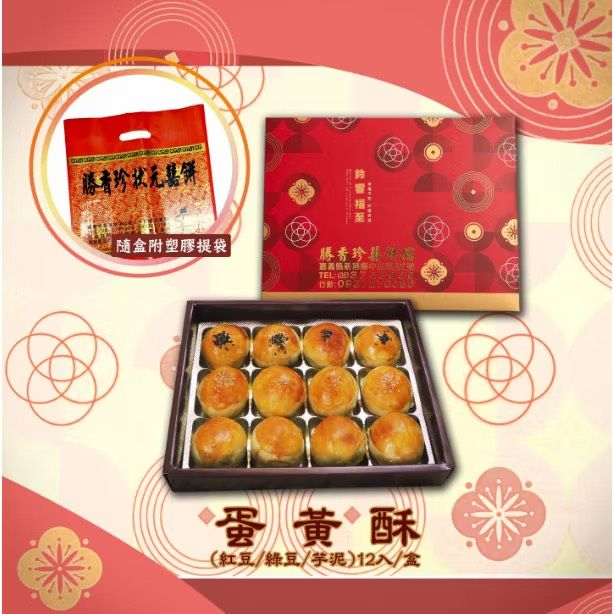 勝香珍-中秋禮盒 （蛋黃酥12入 ） 傳統月餅 伴手禮 每周四、周五寄出 紅豆蛋黃酥 綠豆蛋黃酥 芋泥蛋黃酥 蛋黃酥