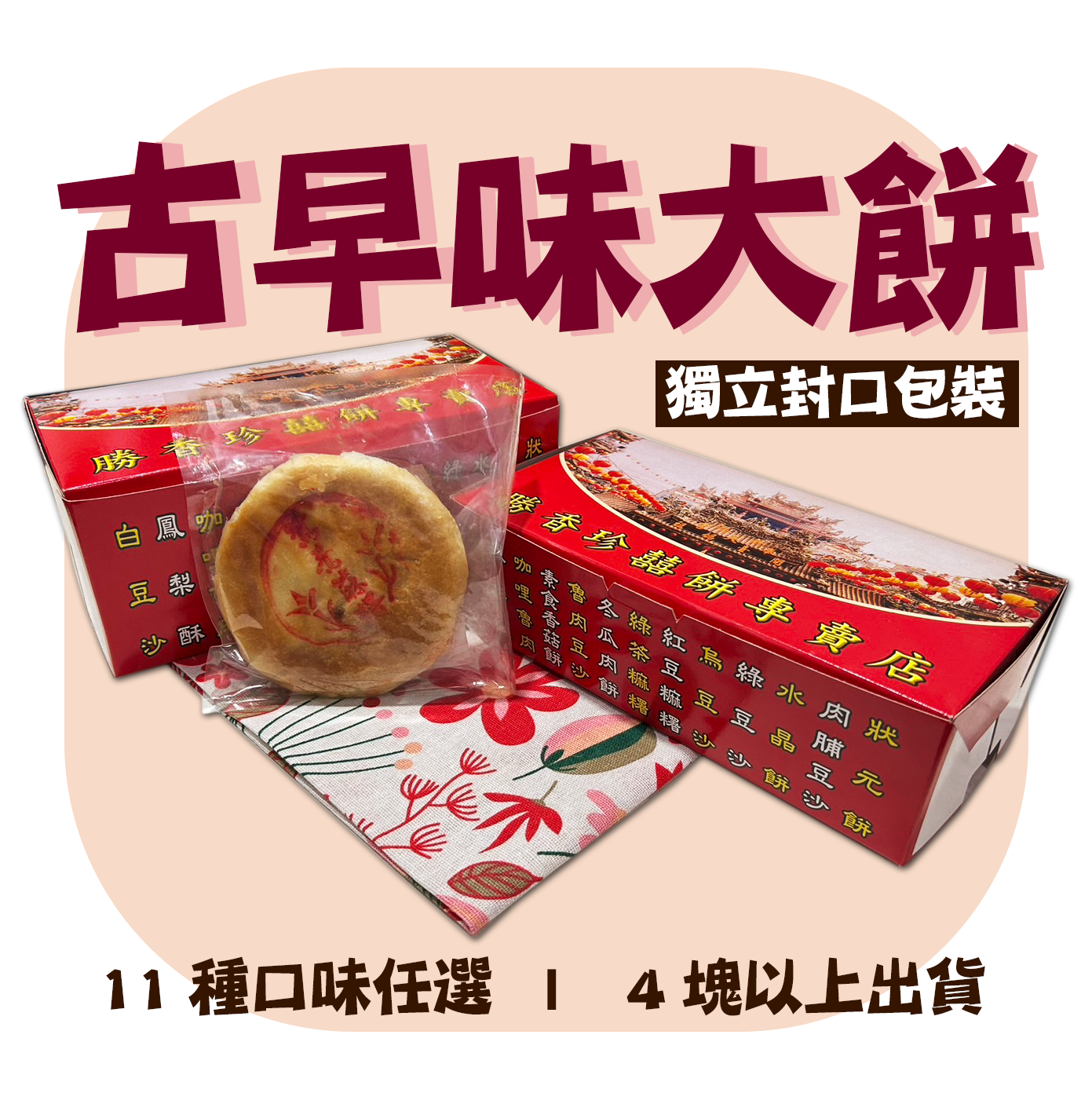 古早味大餅 四兩小餅 冬瓜肉餅 魯肉豆沙 咖哩魯肉 肉脯豆沙 綠豆沙 白豆沙 烏豆沙 鳳梨餅 紅豆麻糬 水晶餅 香菇素餅