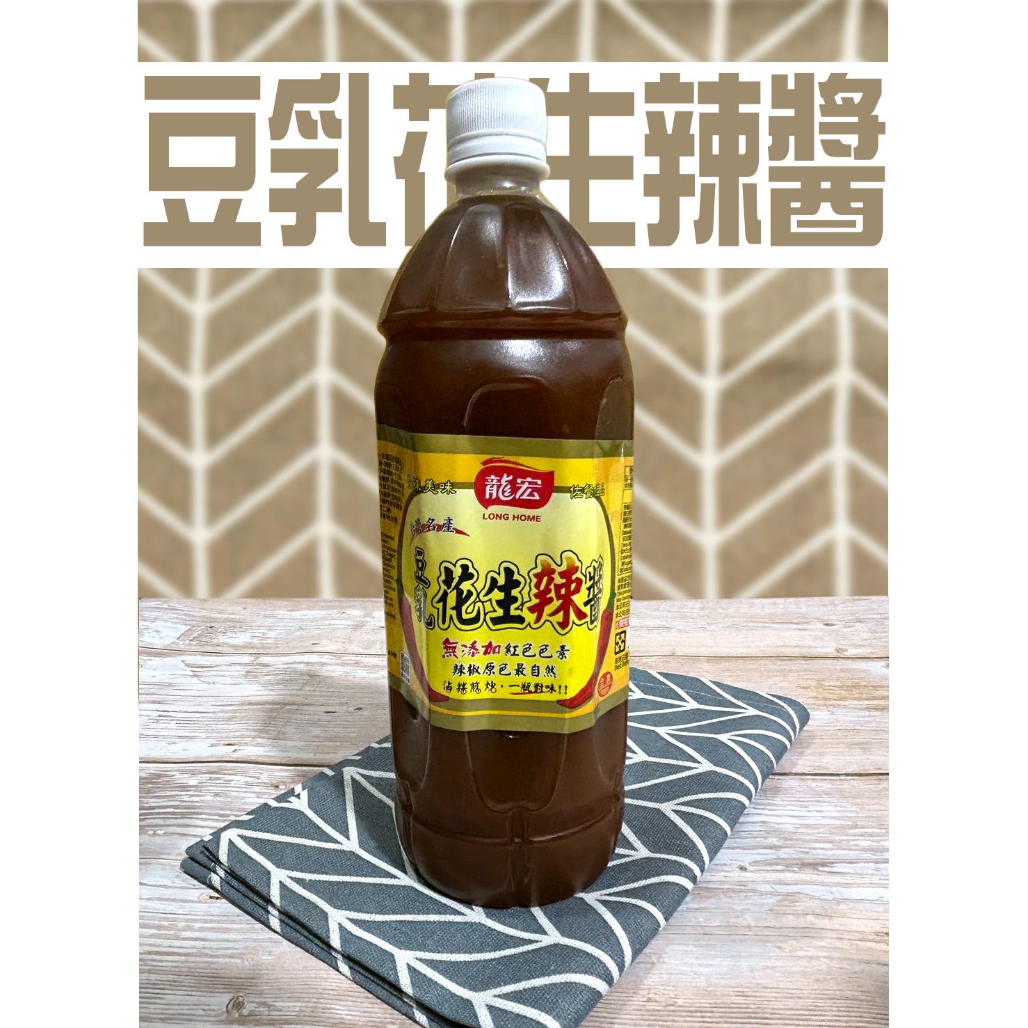 龍宏 豆乳花生辣醬 台灣名產