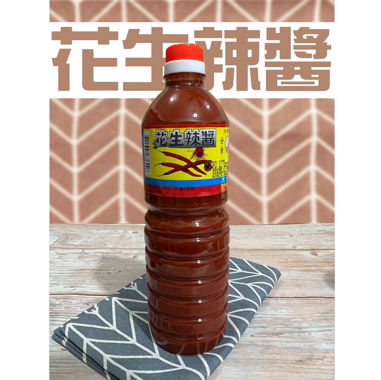 大芳 花生辣醬 北港 名產 拌醬 辣醬 沾醬