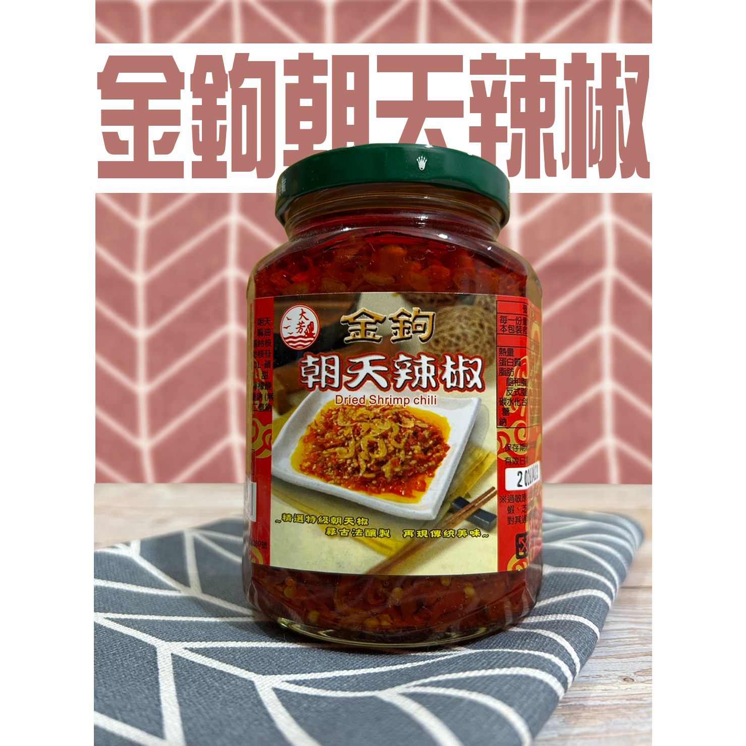 大芳  金鉤 朝天辣椒 辣椒 調味 北港名產 配飯