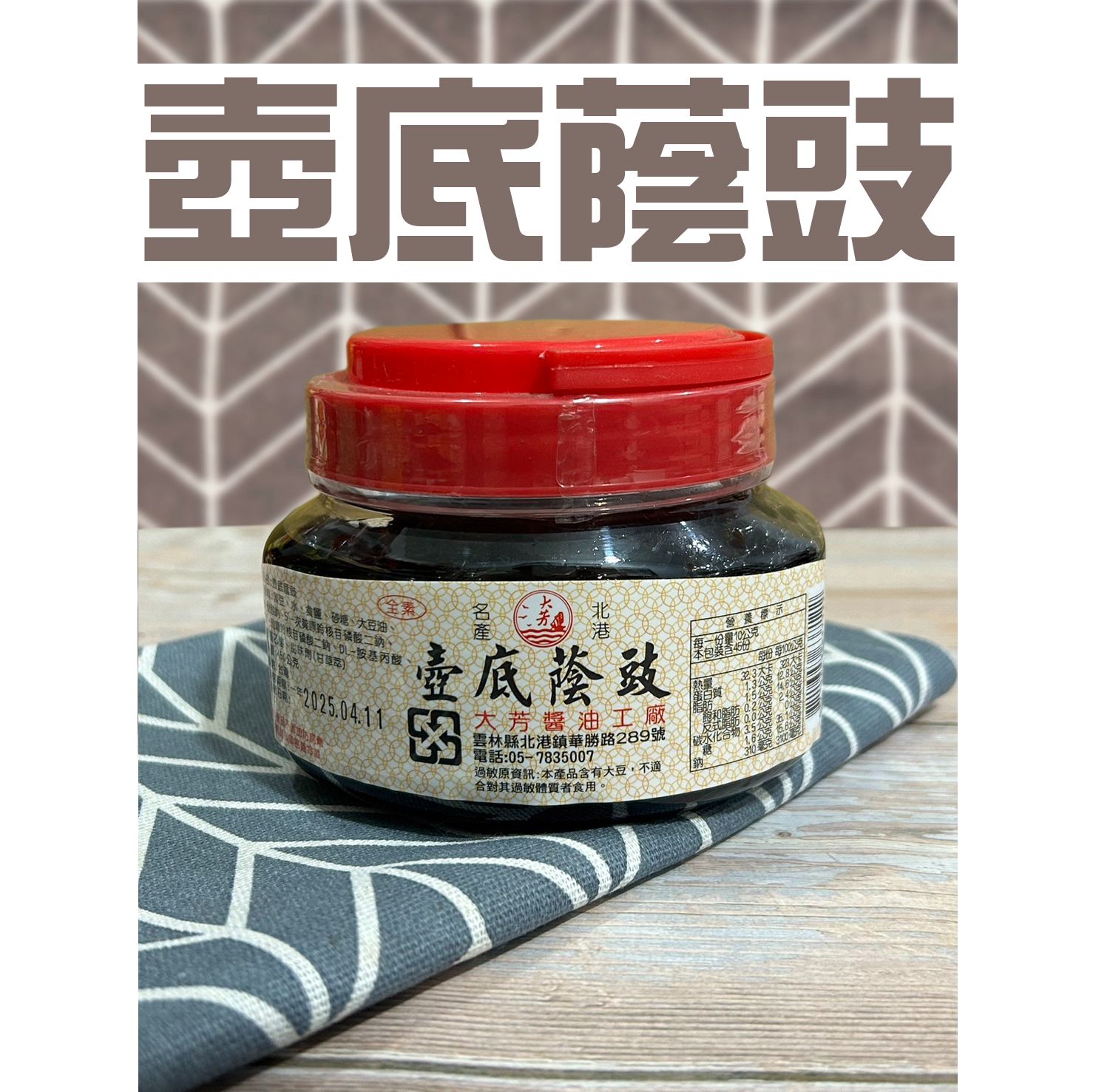 北港名產 大芳 壺底蔭豉 豆豉 拌醬 調味 伴手禮 配粥