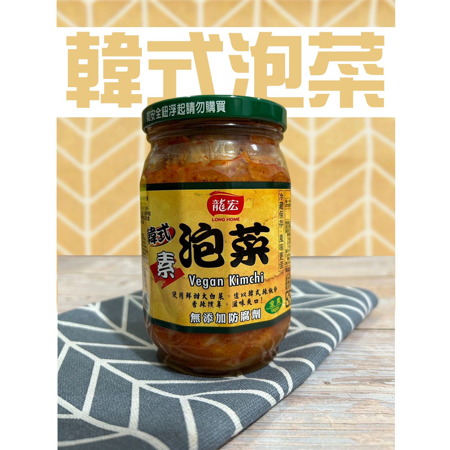 龍宏  韓式泡菜 （全素） 西螺名產 泡菜 配菜 伴手禮 調味