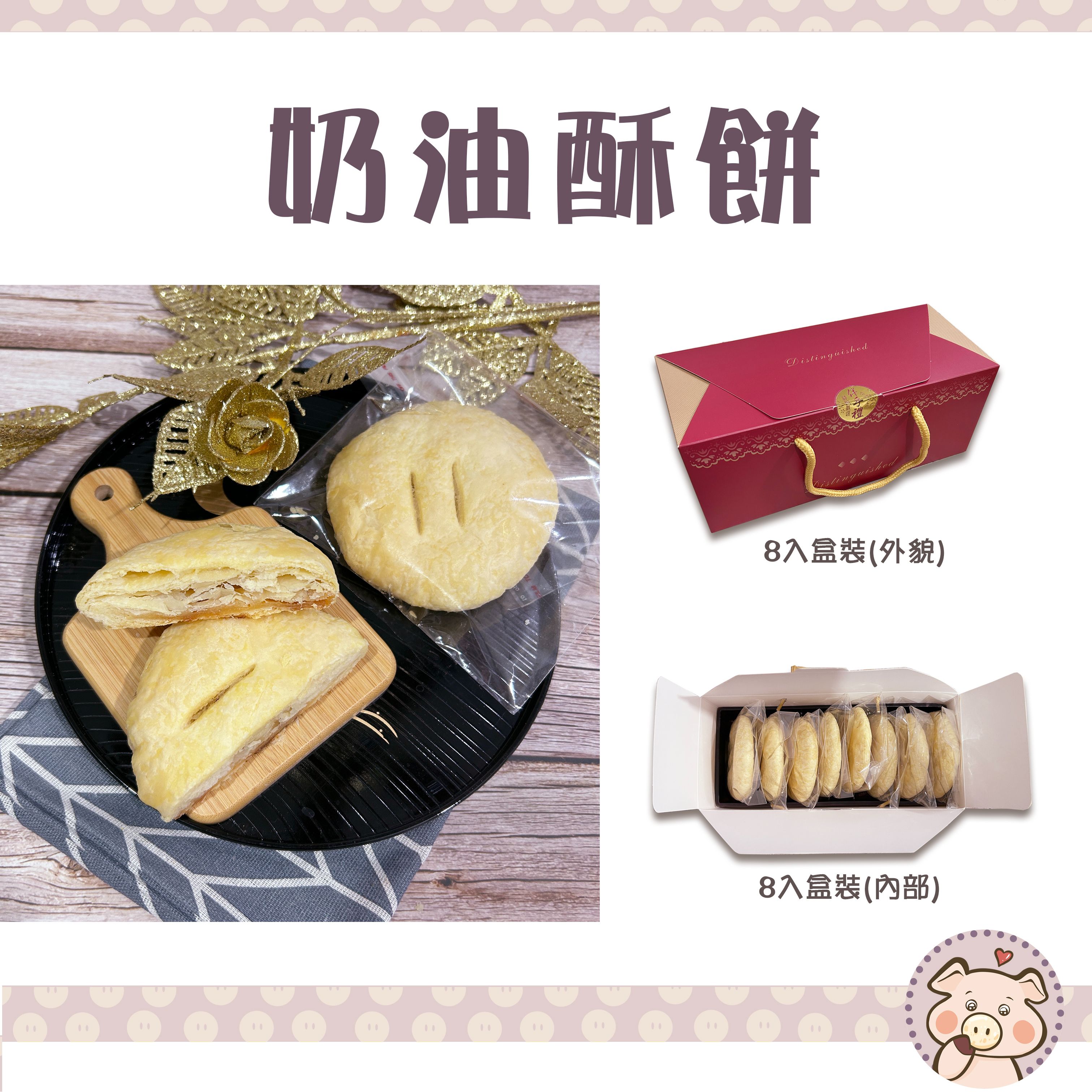 勝香珍 - 奶油酥餅（奶素）-提盒8入裝 純手工製作