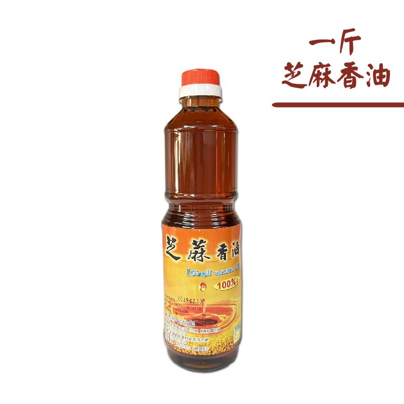 勝香珍- 芝麻香油（1斤）