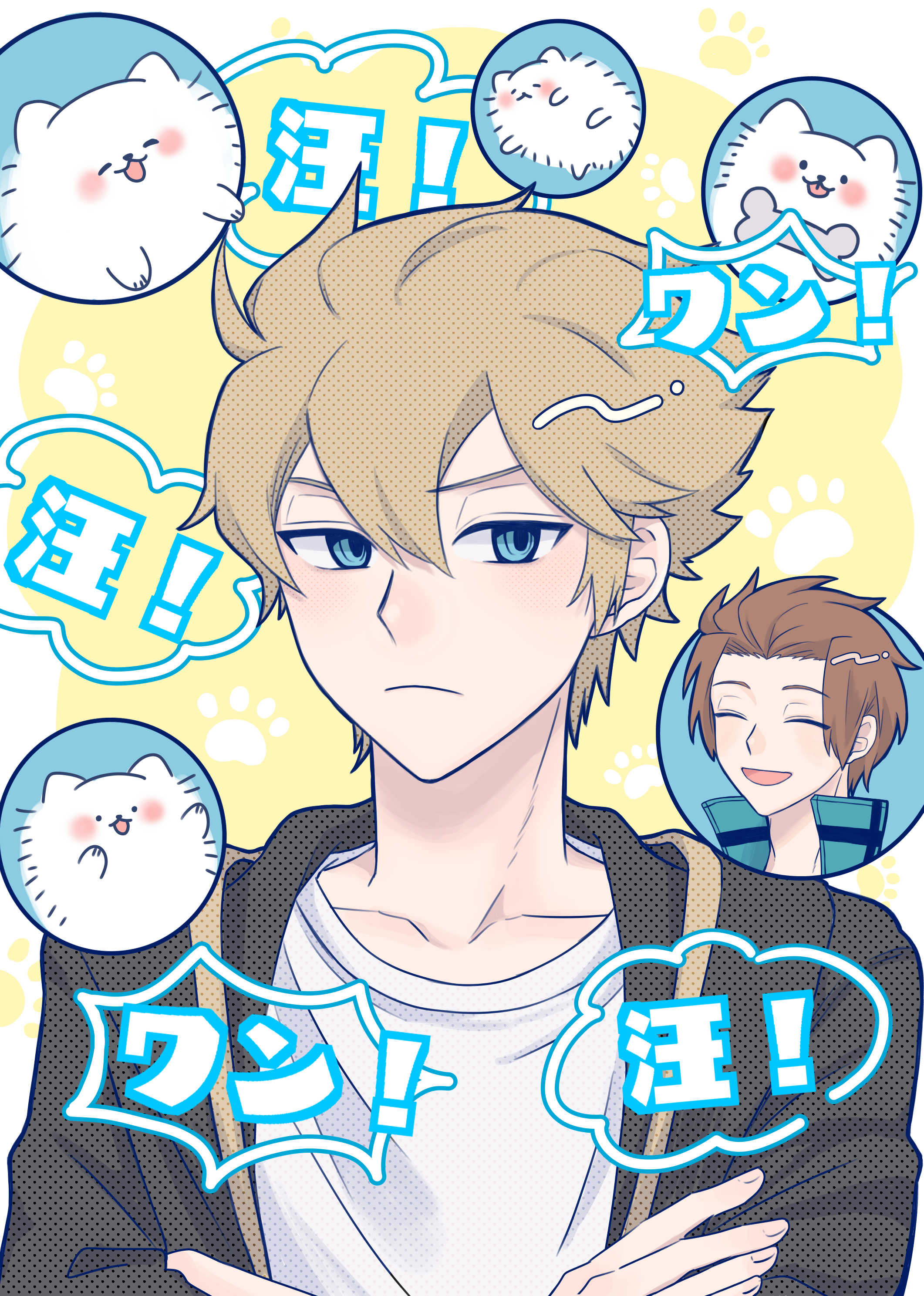 汪！ワン！汪！ワン！汪！