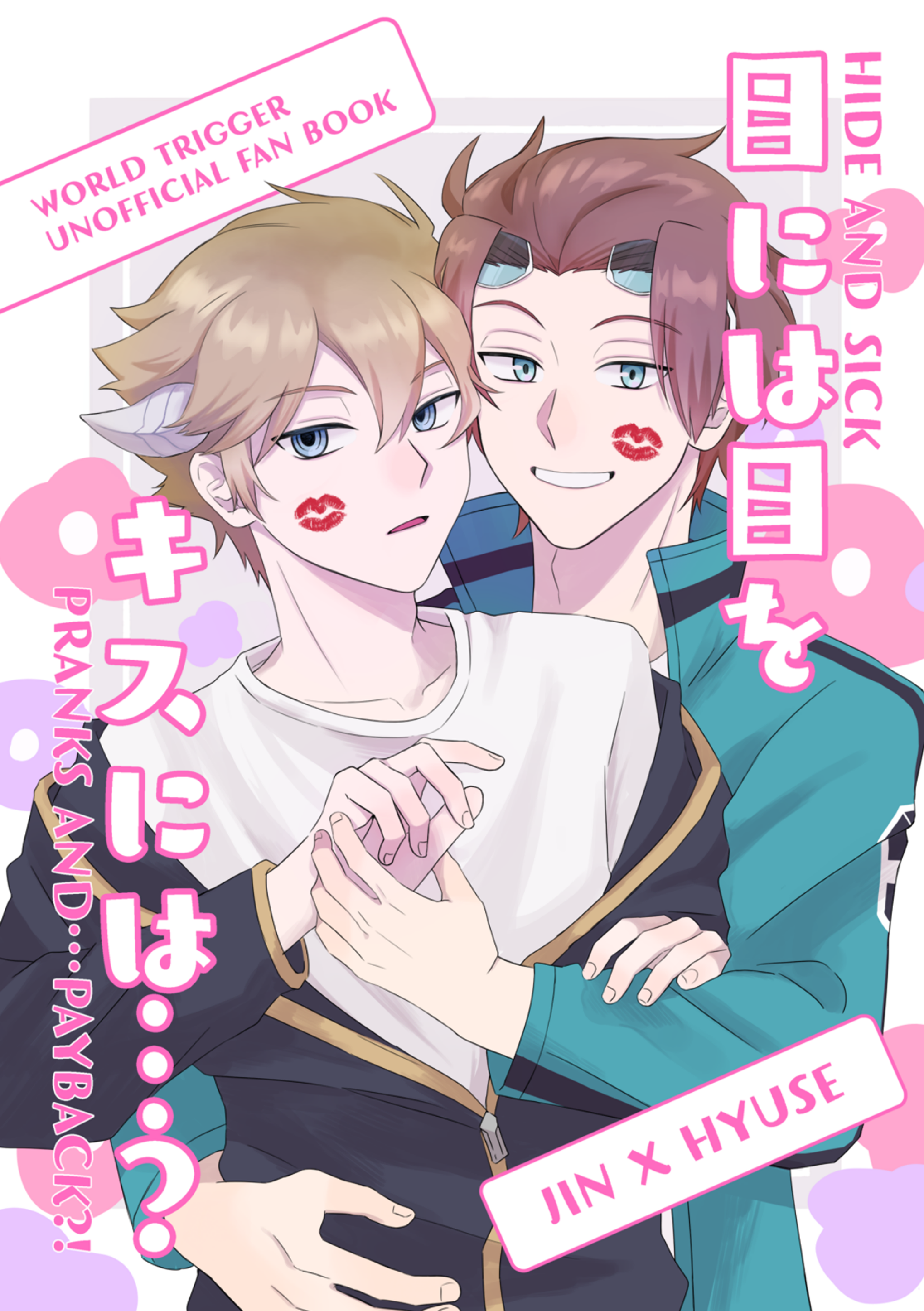 目には目を、キスには…？