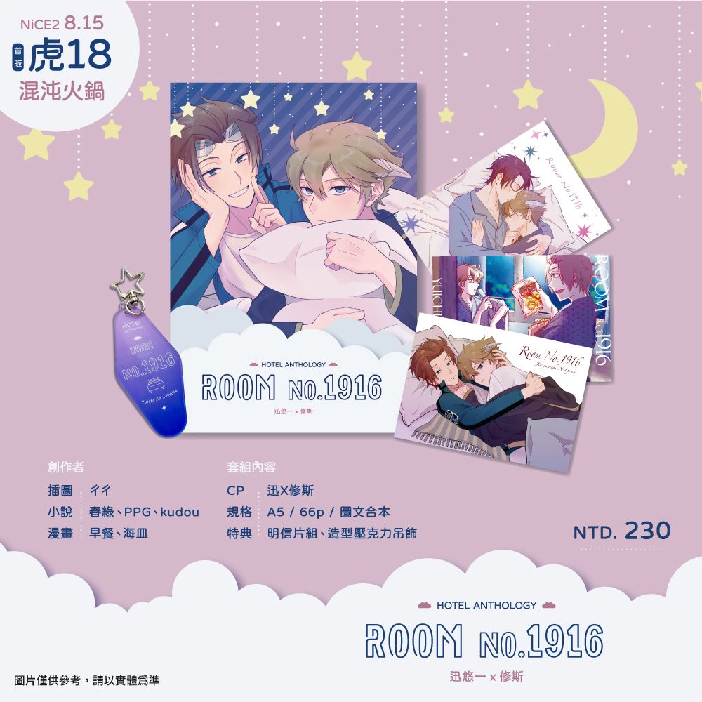 《Room No.1916》迅ヒュ多人創作合本