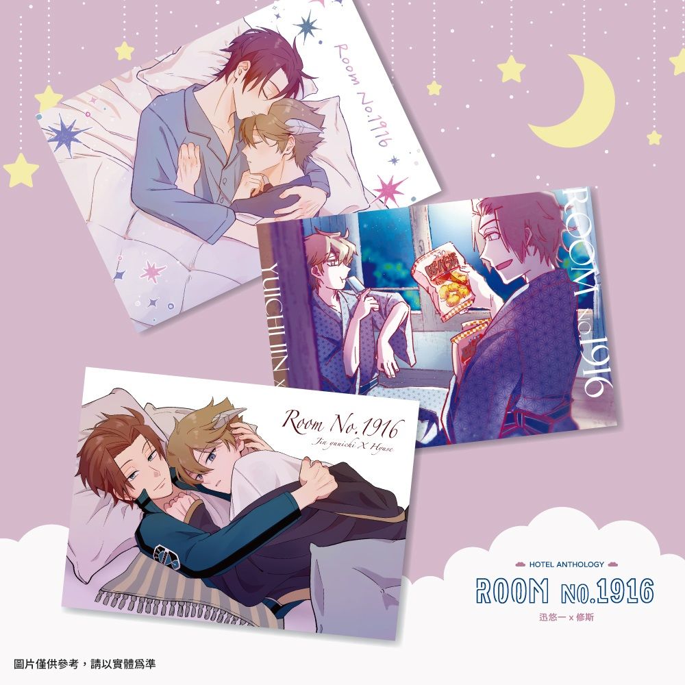 《Room No.1916》迅ヒュ明信片套組