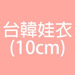 10cm台韓娃衣