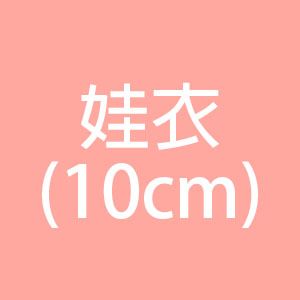 10cm娃衣