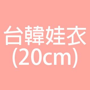 20cm台韓娃衣