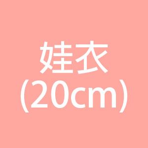 20cm娃衣