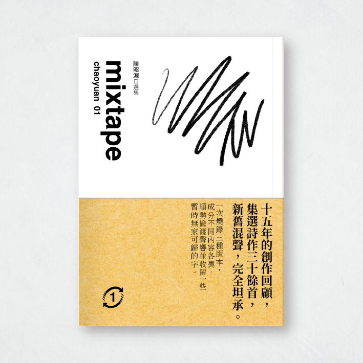 陳昭淵《自選集mixtape》01｜詩集