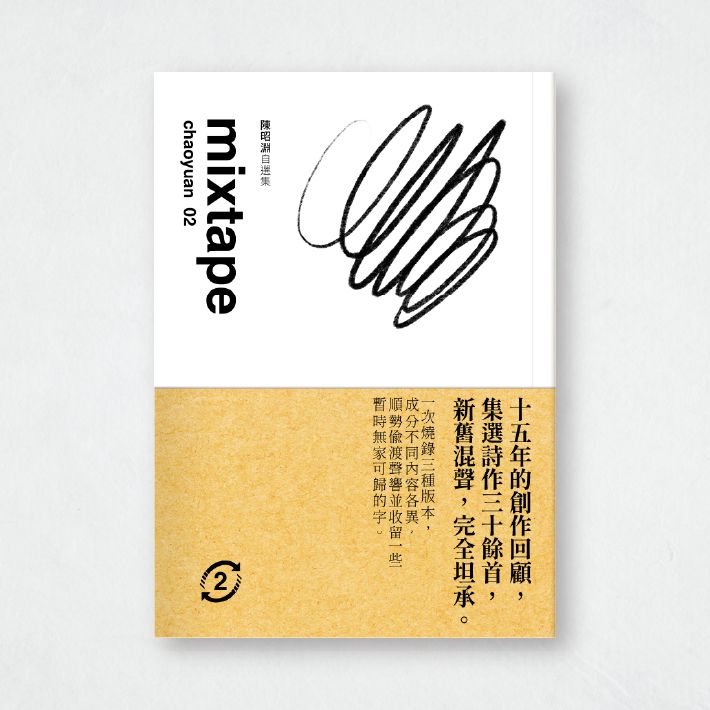 陳昭淵《自選集mixtape》02｜詩集