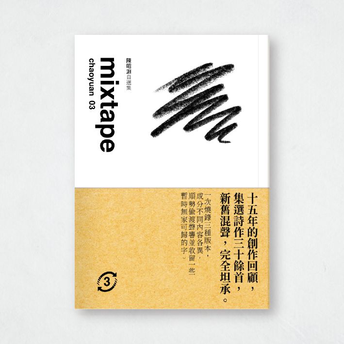 陳昭淵《自選集mixtape》03｜詩集