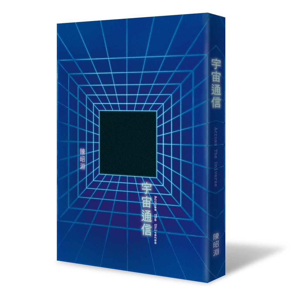 陳昭淵《宇宙通信》詩集｜滿版雷射膜