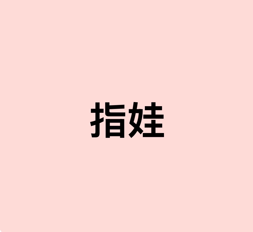 指娃