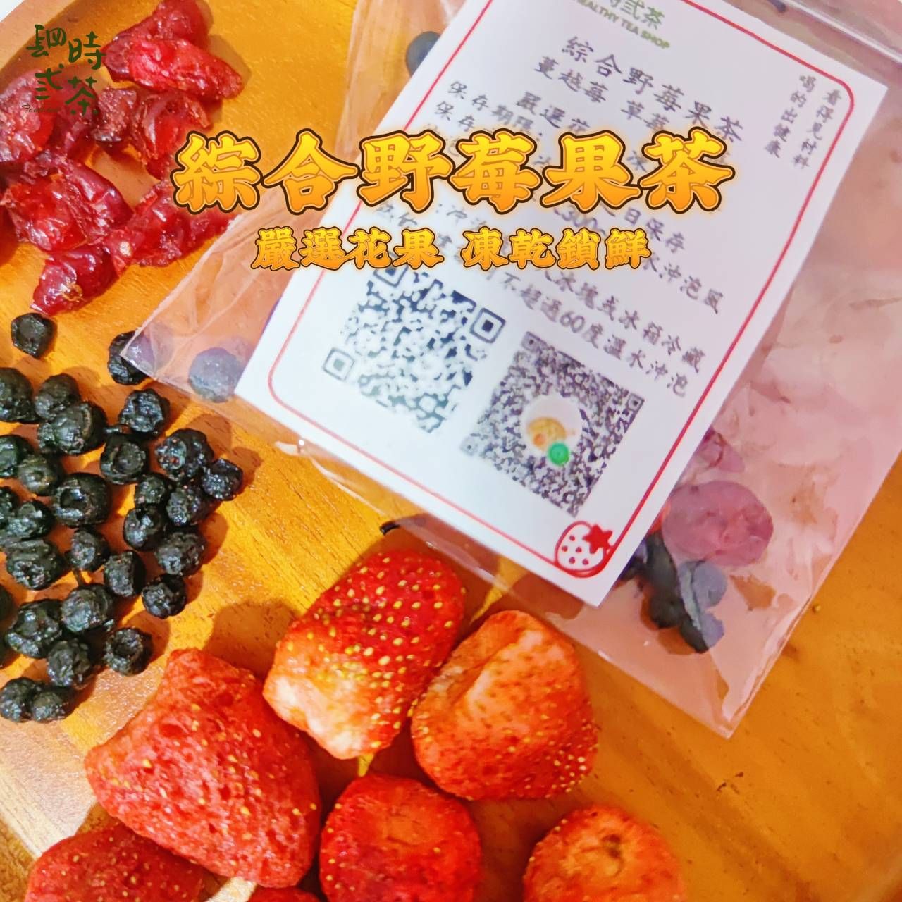 綜合野梅果茶（草莓 藍莓 蔓越莓）