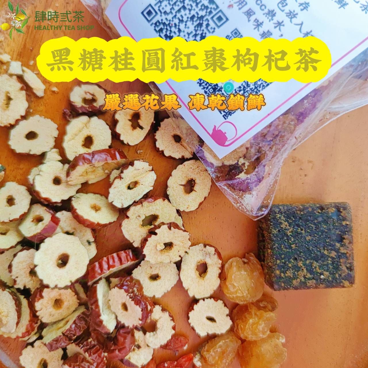 黑糖桂圓紅棗枸杞茶
