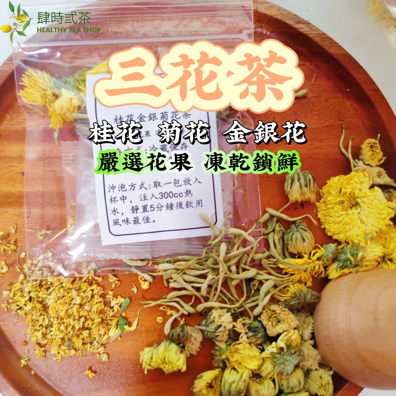 三花茶（桂花 菊花 金銀花）