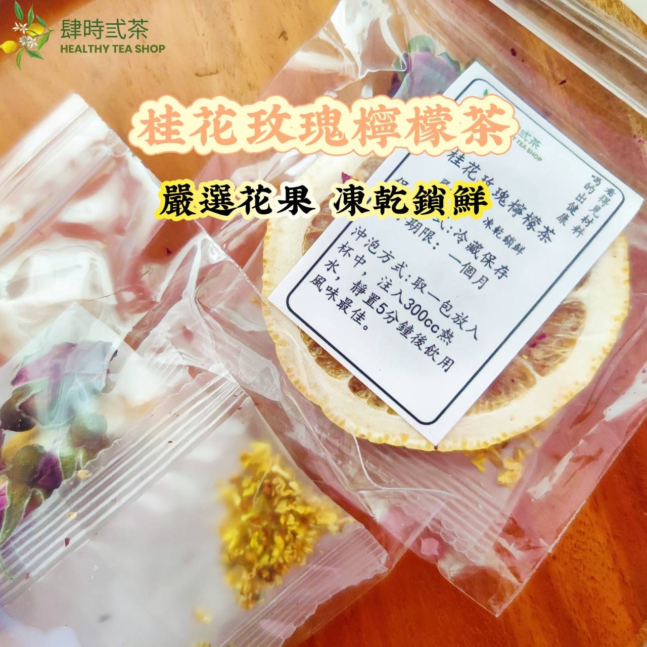 桂花玫瑰檸檬茶