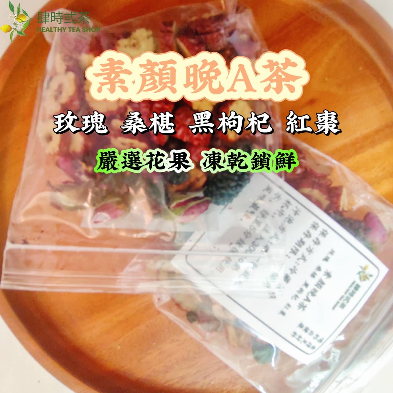 素顏晚A茶（玫瑰 紅棗 桑椹 黒枸杞）