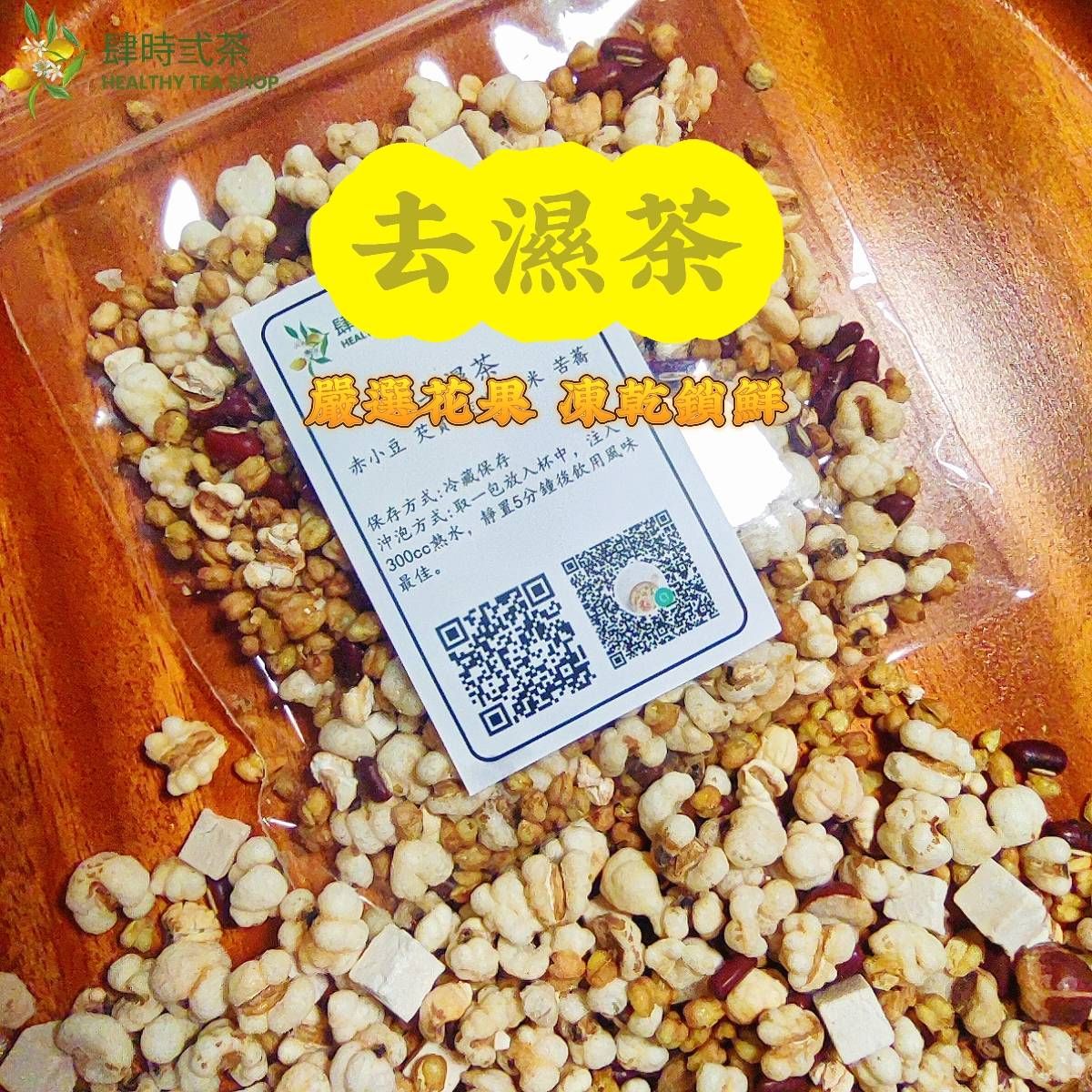 去濕茶