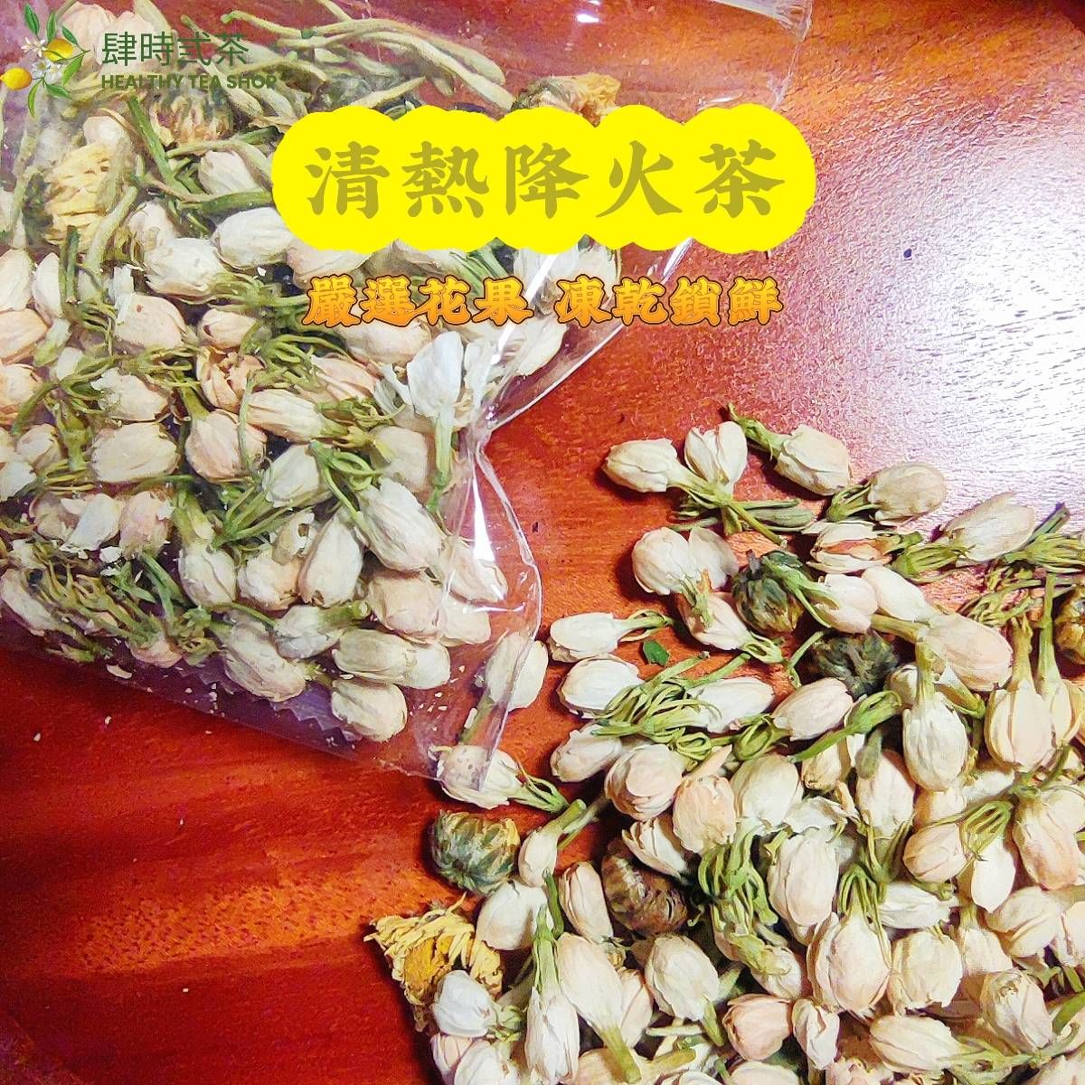 清熱降火茶