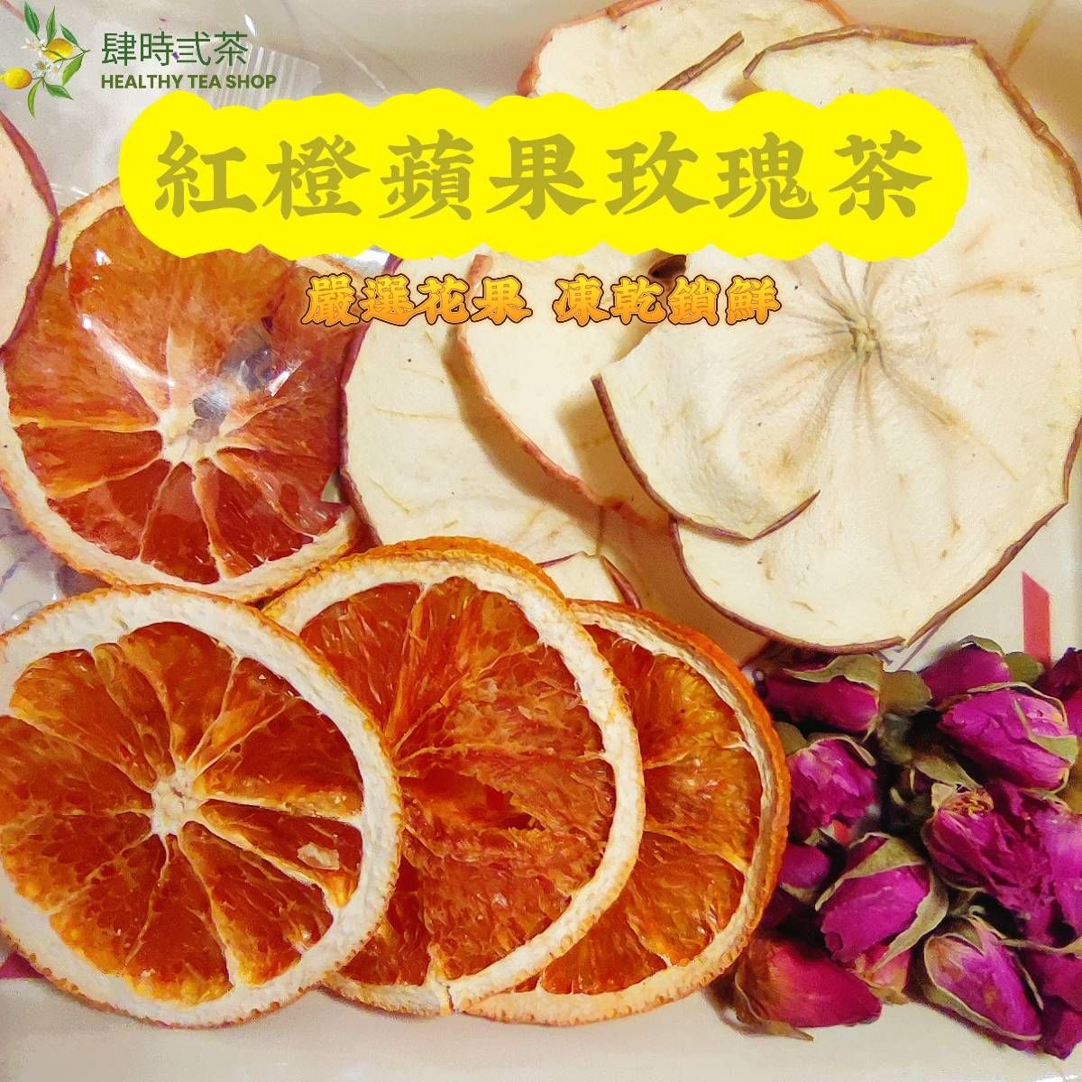紅橙蘋果玫瑰茶