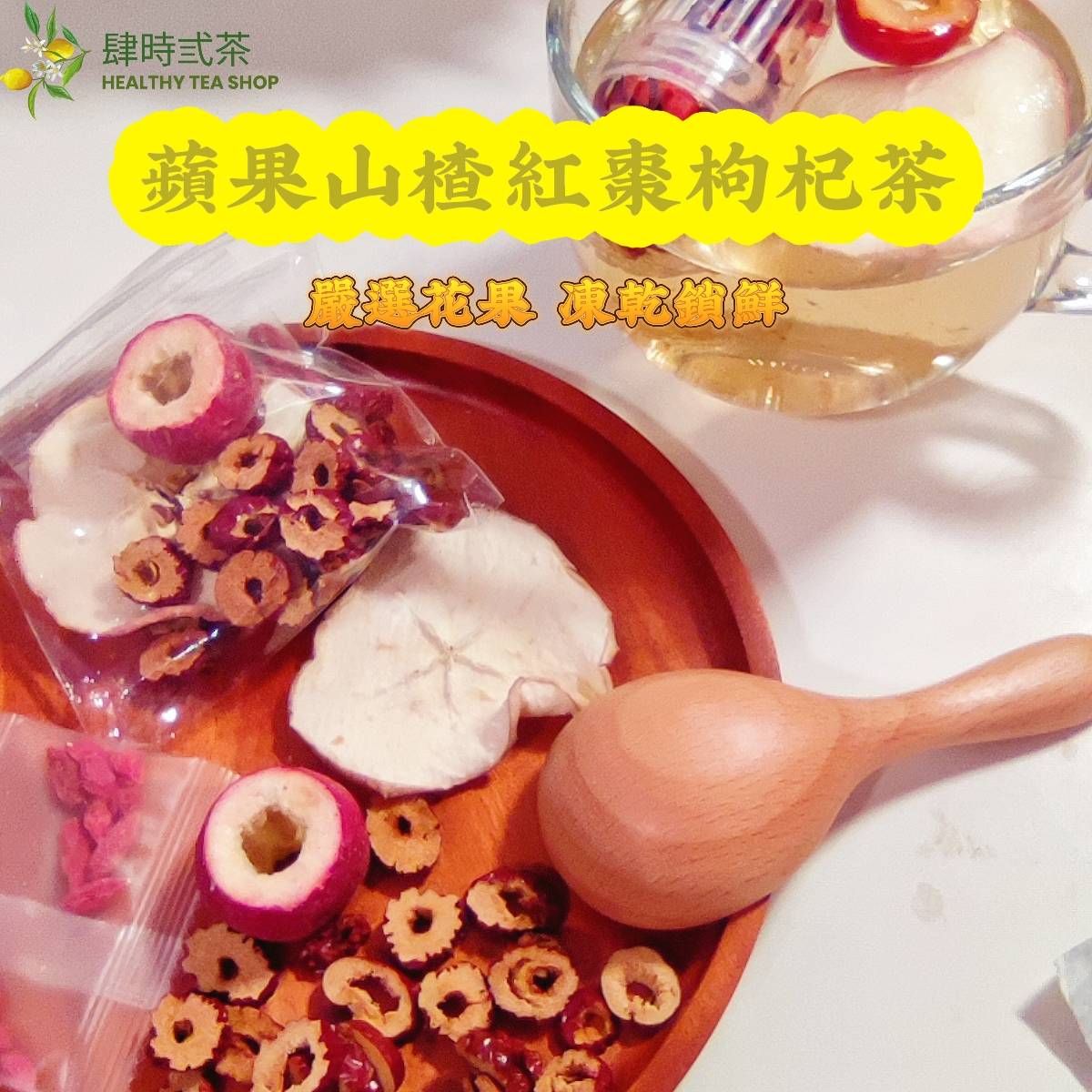 蘋果山楂紅棗枸杞茶