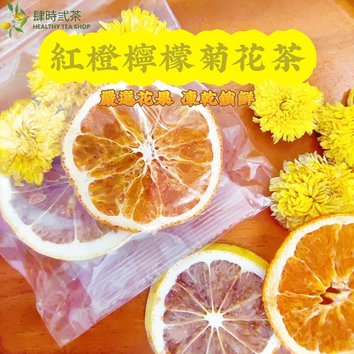 紅橙檸檬菊花茶
