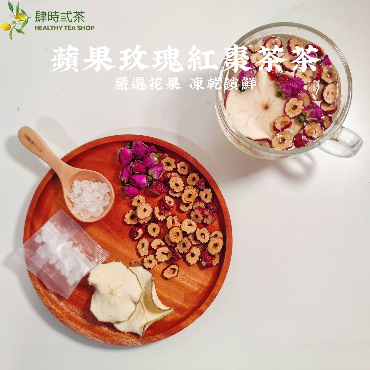 蘋果玫瑰紅棗茶