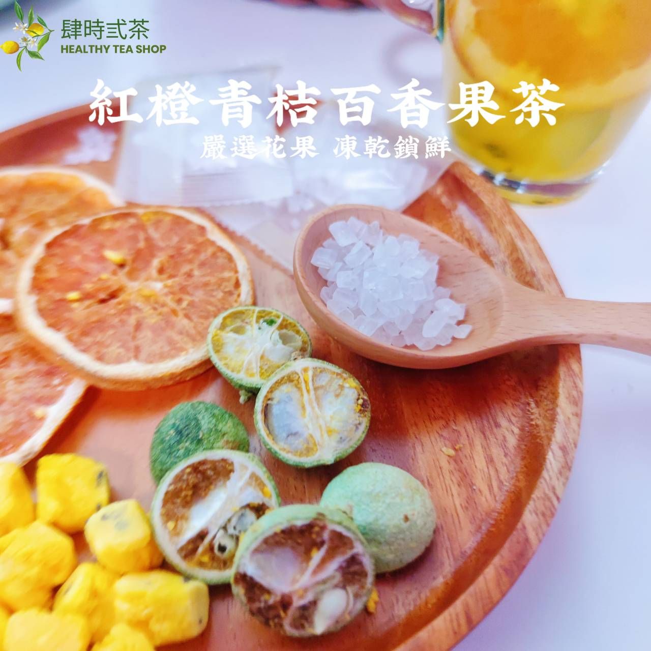 紅橙青桔百香果茶