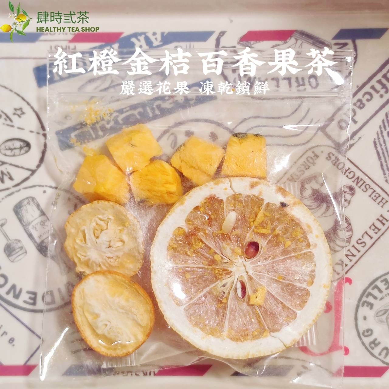 紅橙金桔百香果茶