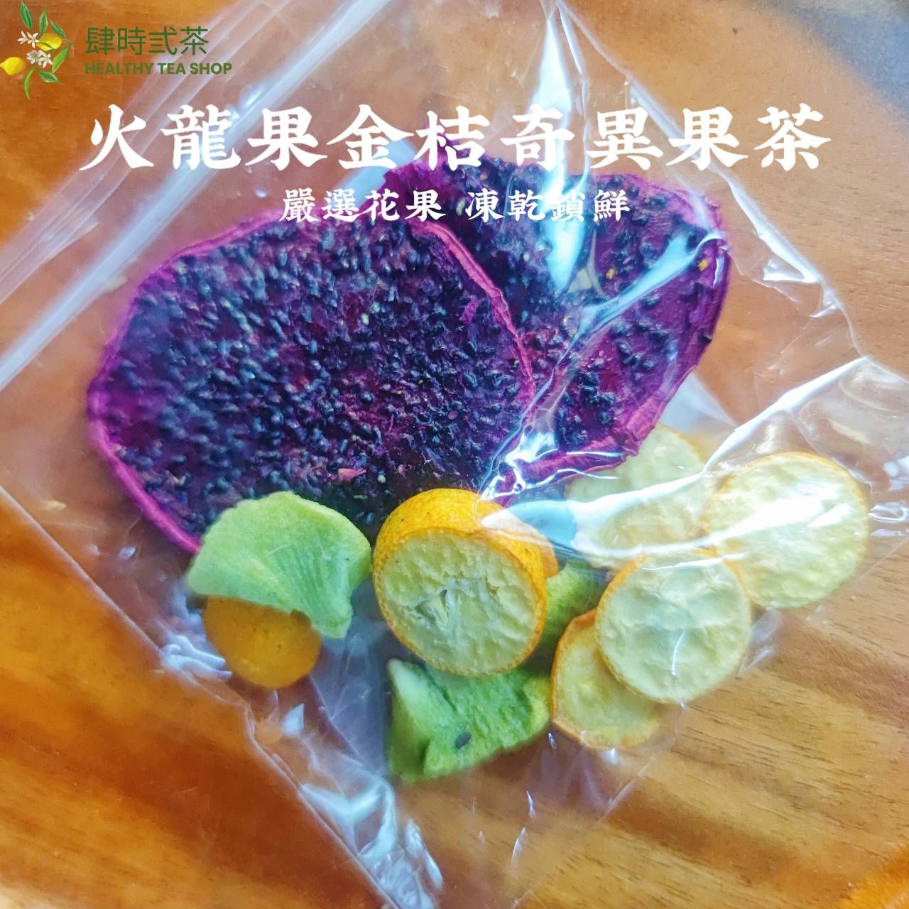 火龍果金桔奇異果茶