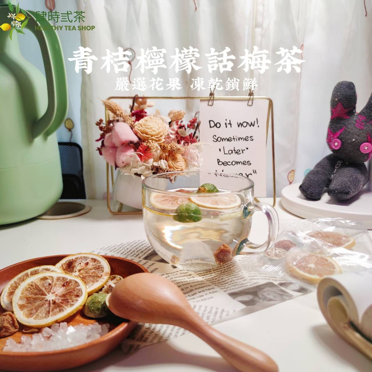 青桔檸檬話梅茶