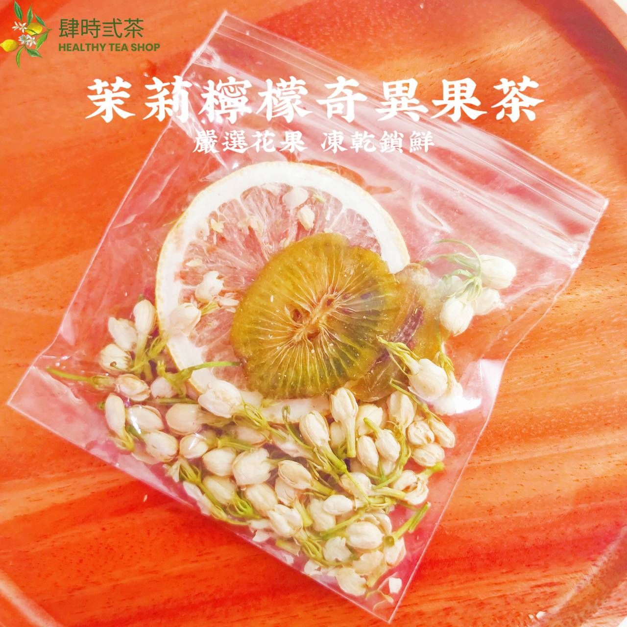 茉莉檸檬奇異果茶
