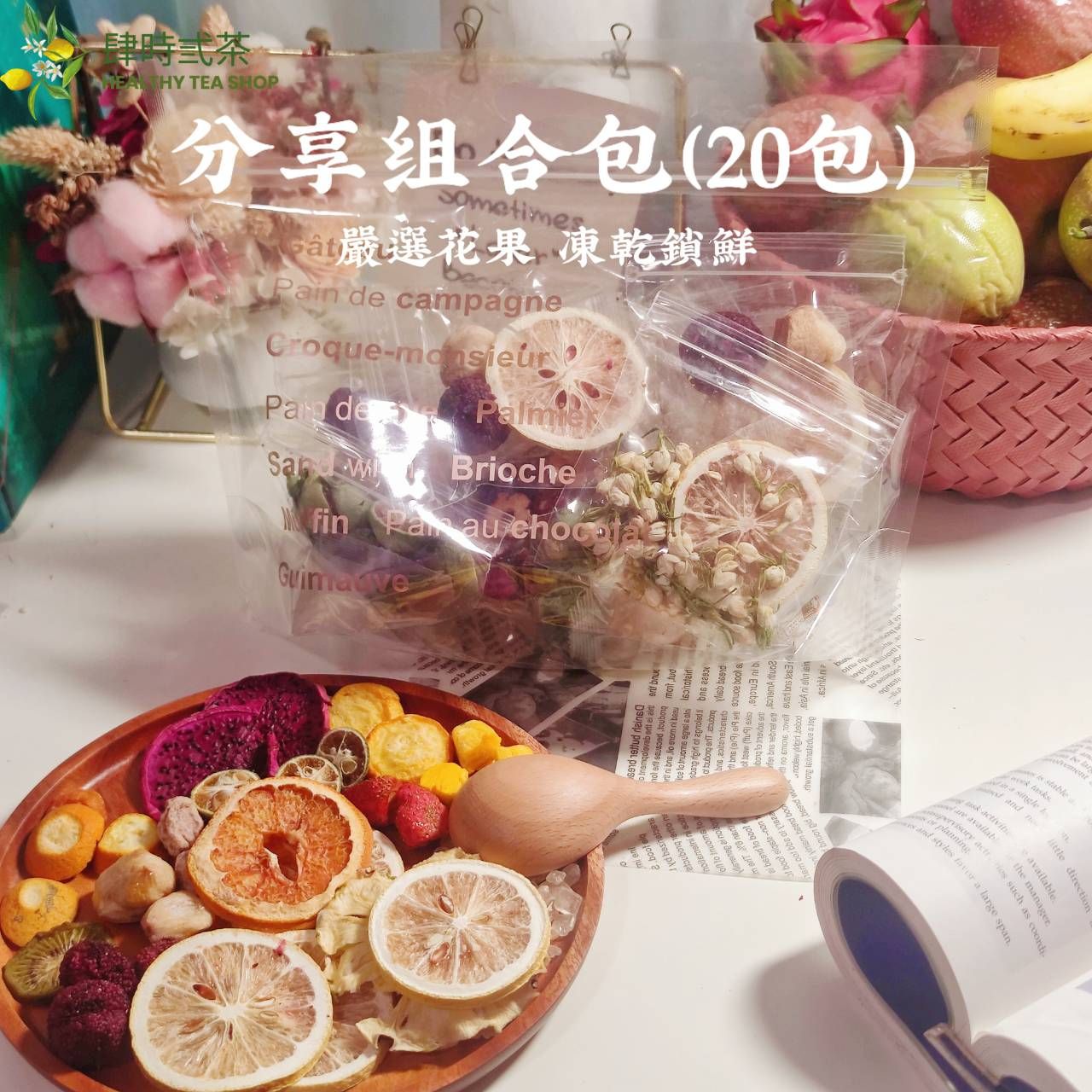20包分享組合裝