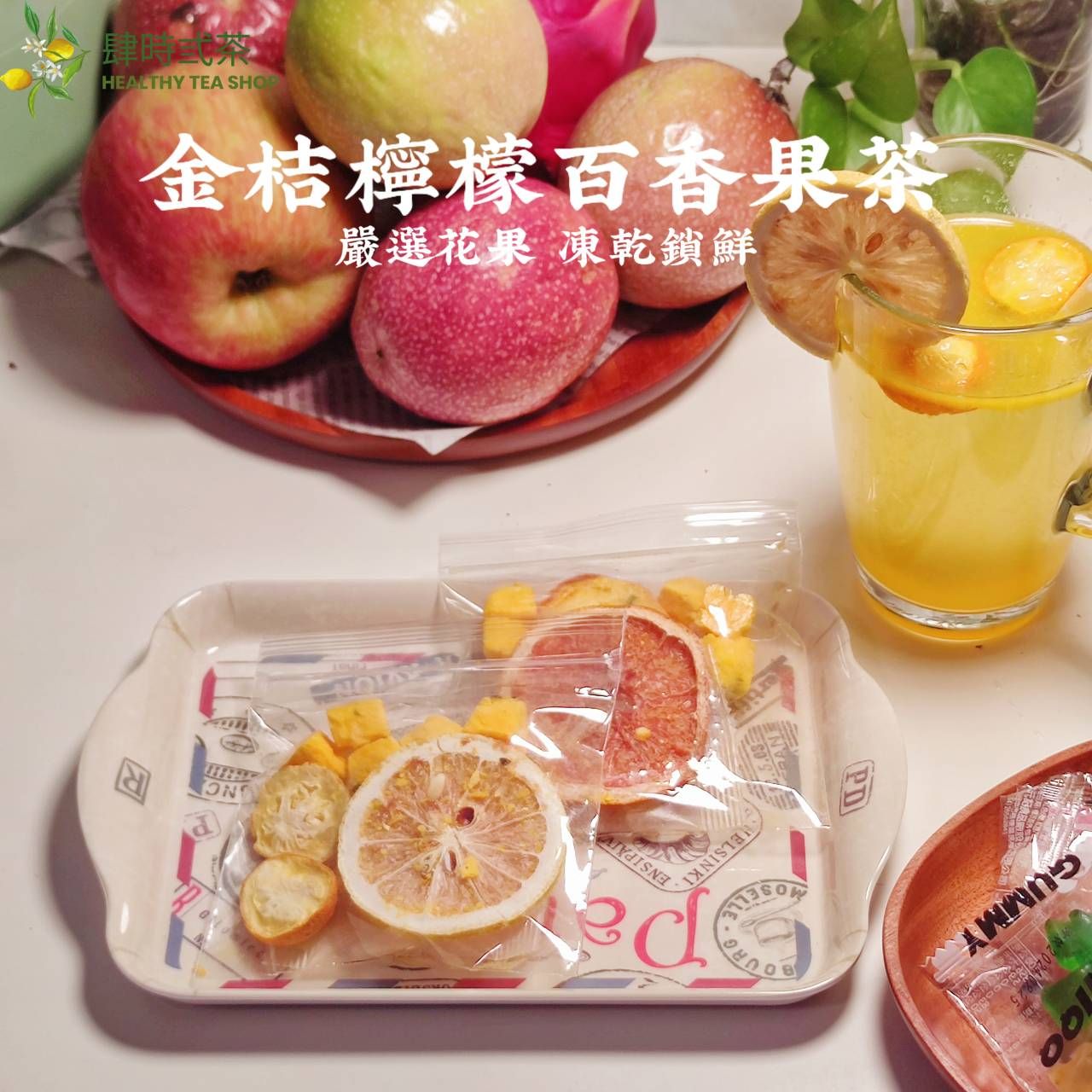 金桔檸檬百香果茶