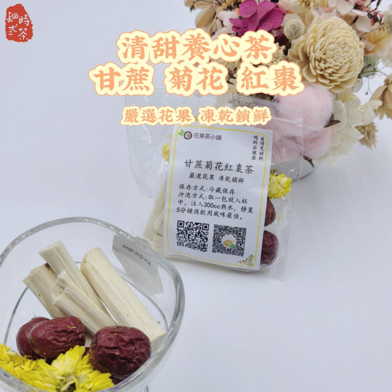 清甜養心茶（甘蔗 菊花 紅棗）