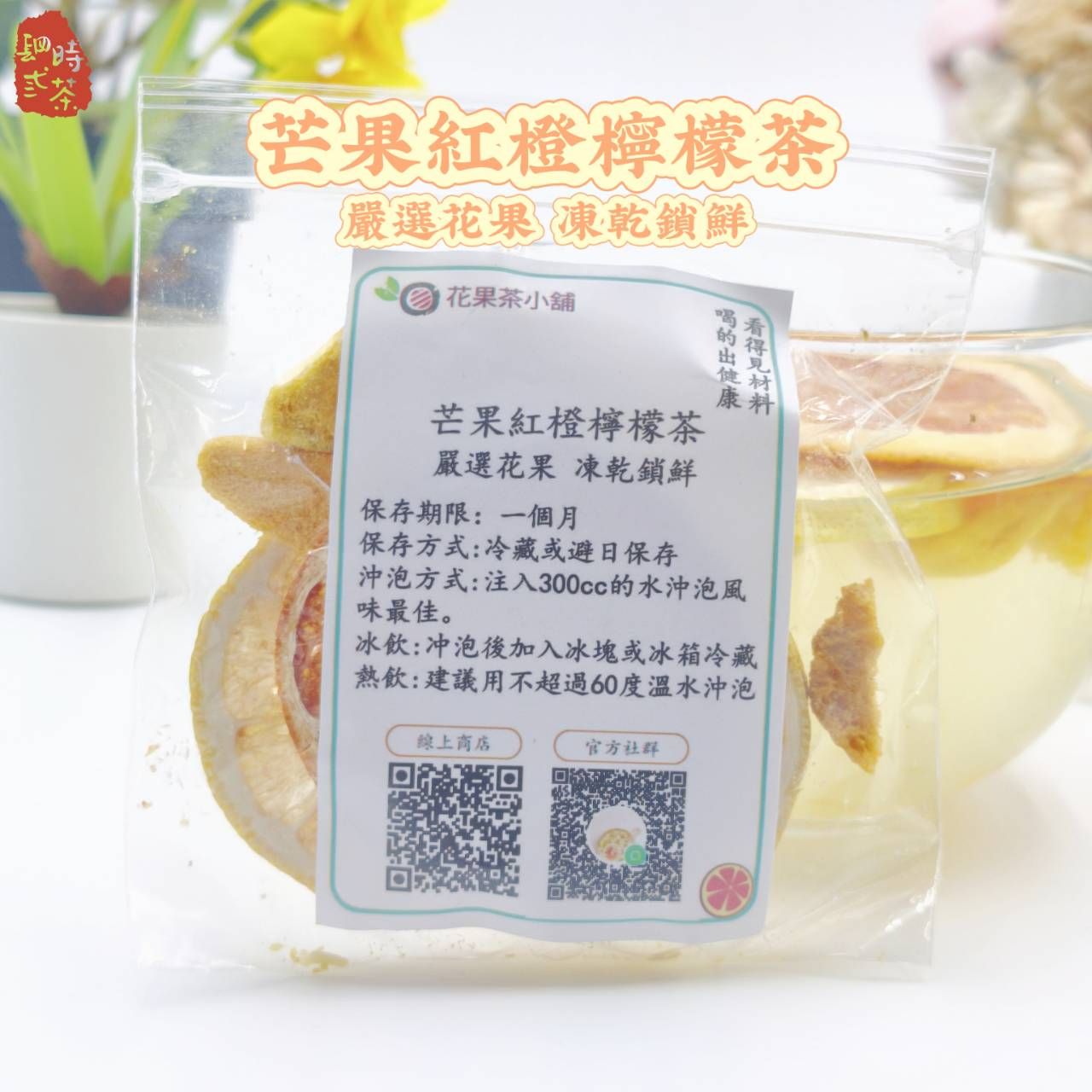 芒果紅橙檸檬茶