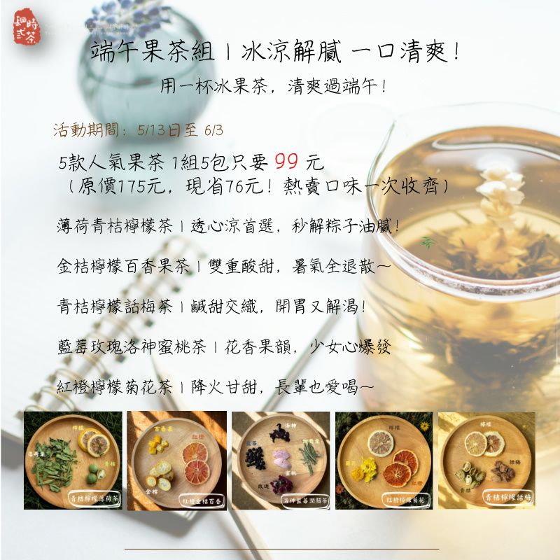 端午節果茶組