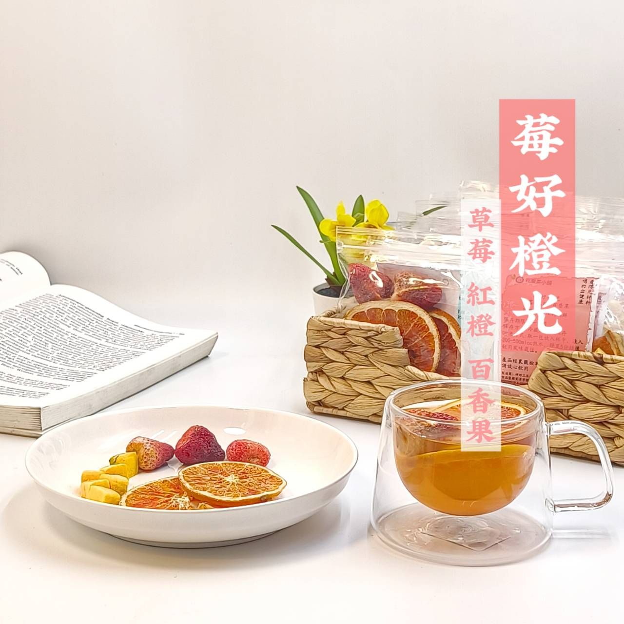 莓好橙光（草莓 紅橙 百香果）