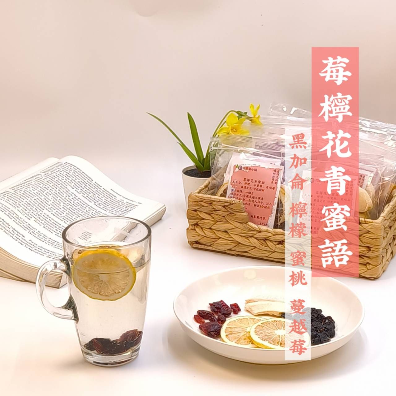 莓檸花青蜜語（蔓越莓 檸檬 黑加侖 蜜桃）